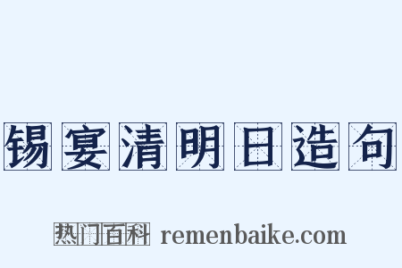 锡宴清明日造句是什么意思的图片